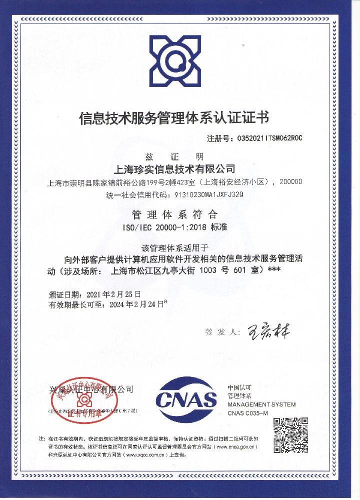 信息服务管理体系认证证书